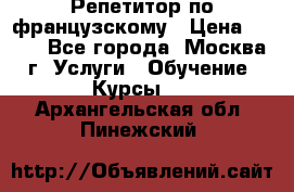 Репетитор по французскому › Цена ­ 800 - Все города, Москва г. Услуги » Обучение. Курсы   . Архангельская обл.,Пинежский 